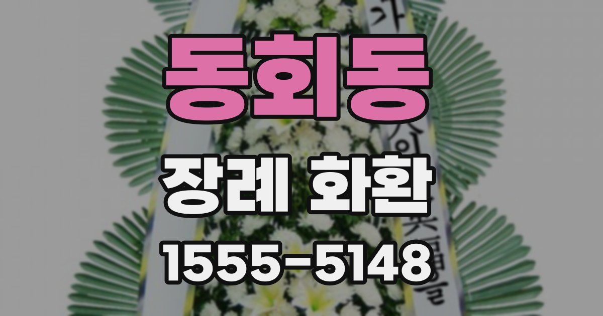 동회동 장례 화환