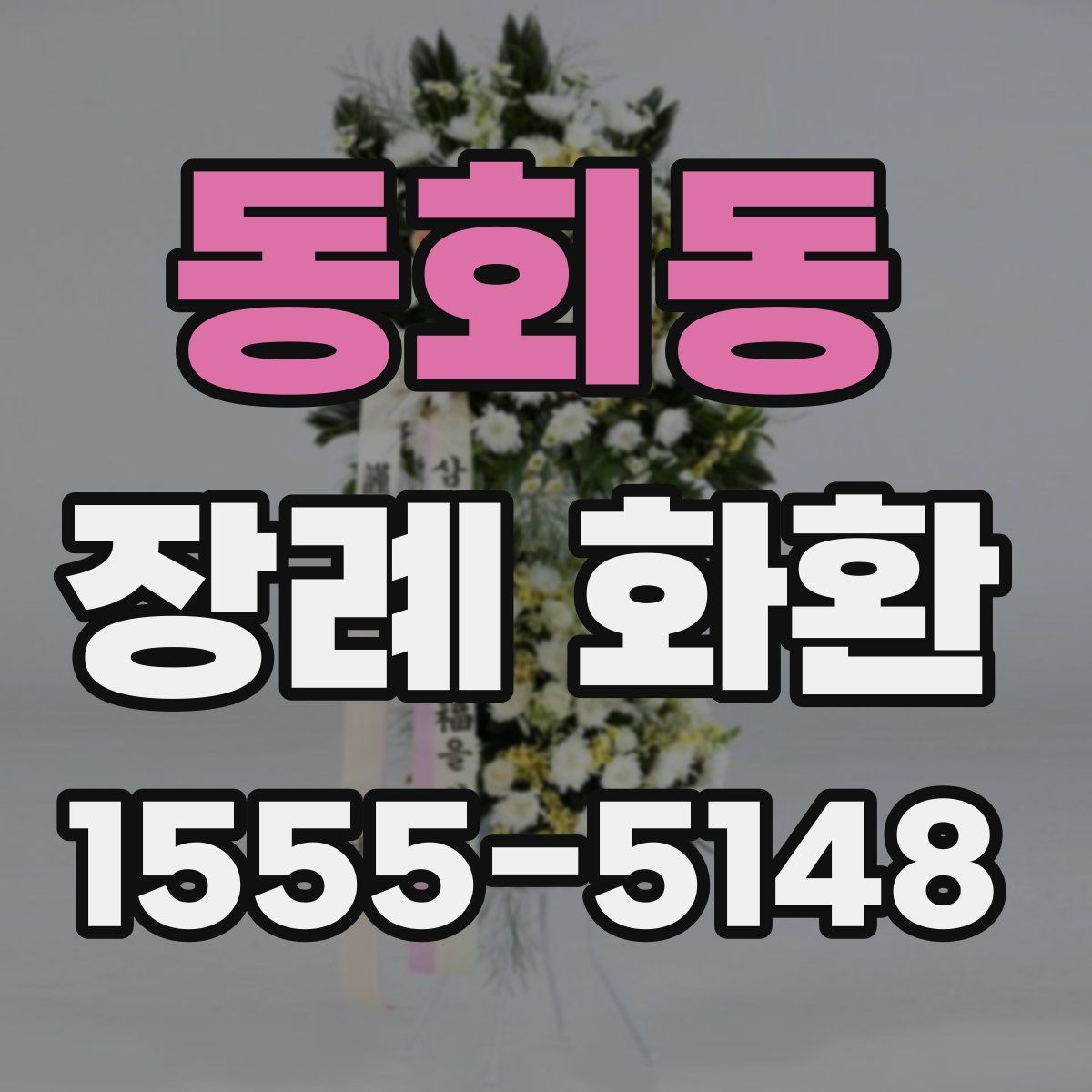 동회동 장례 화환