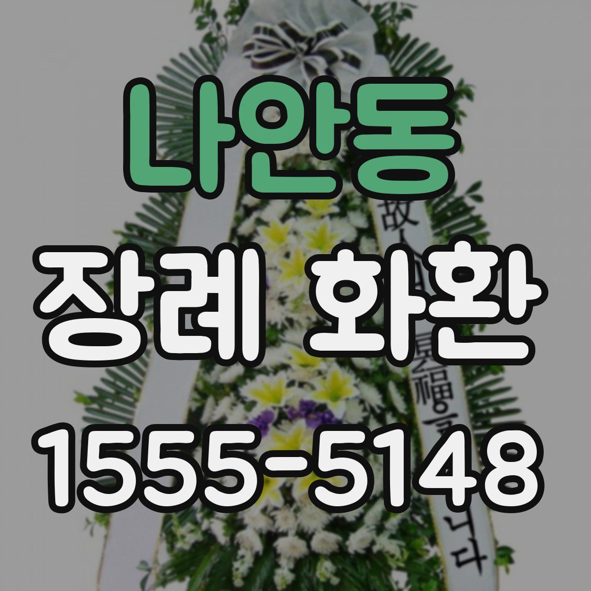 나안동 장례 화환
