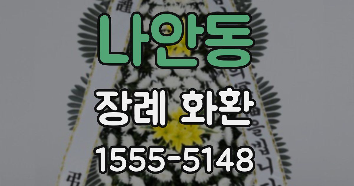 나안동 장례 화환