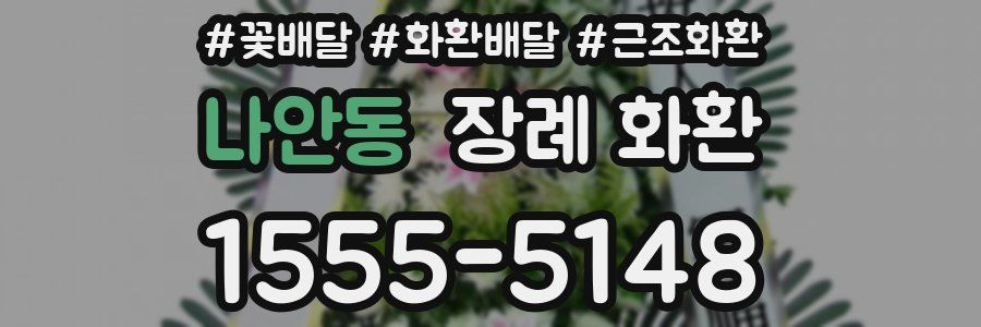 나안동 장례 화환