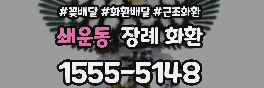 쇄운동 장례 화환