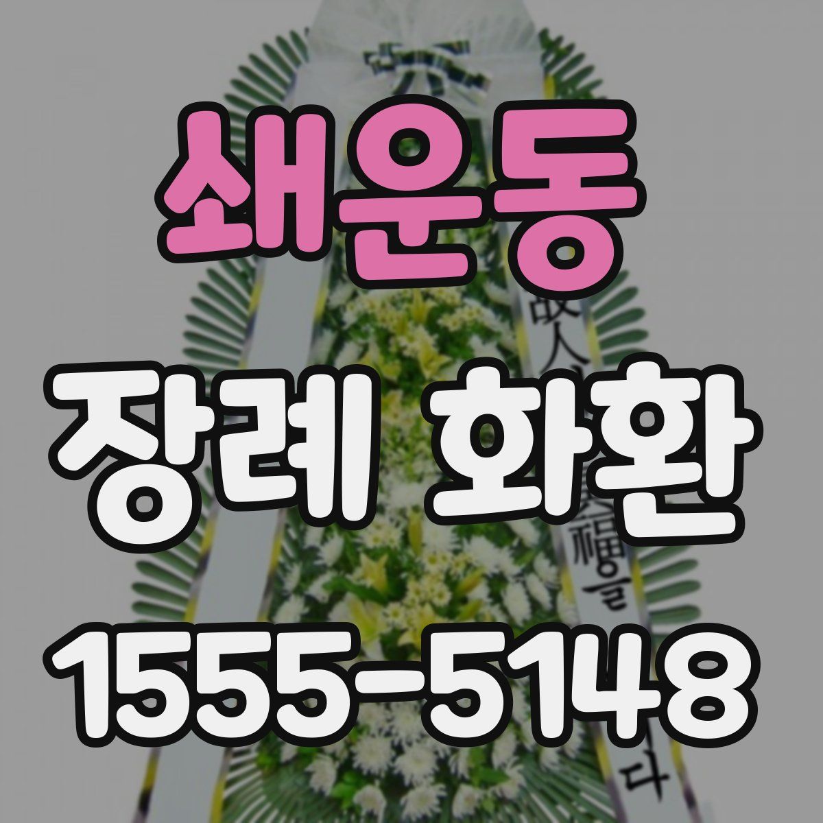 쇄운동 장례 화환