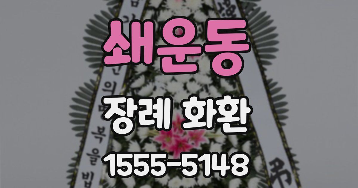 쇄운동 장례 화환