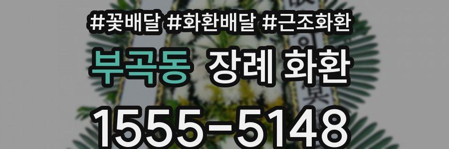 부곡동 장례 화환