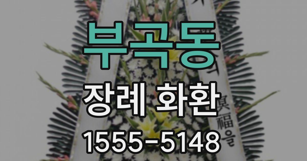 부곡동 장례 화환