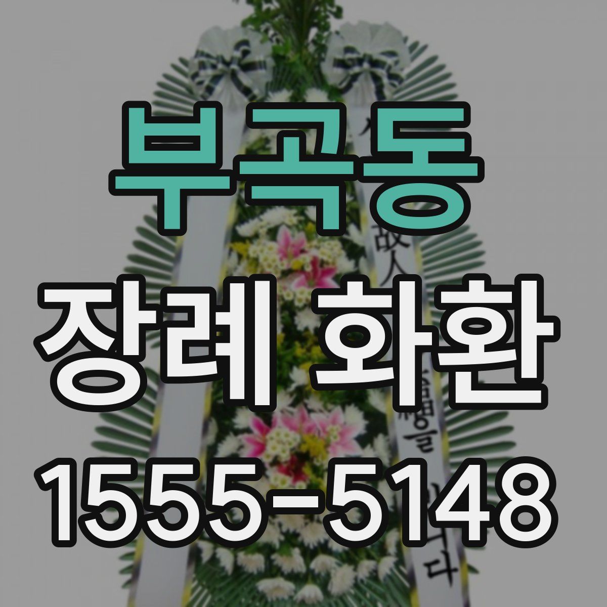 부곡동 장례 화환