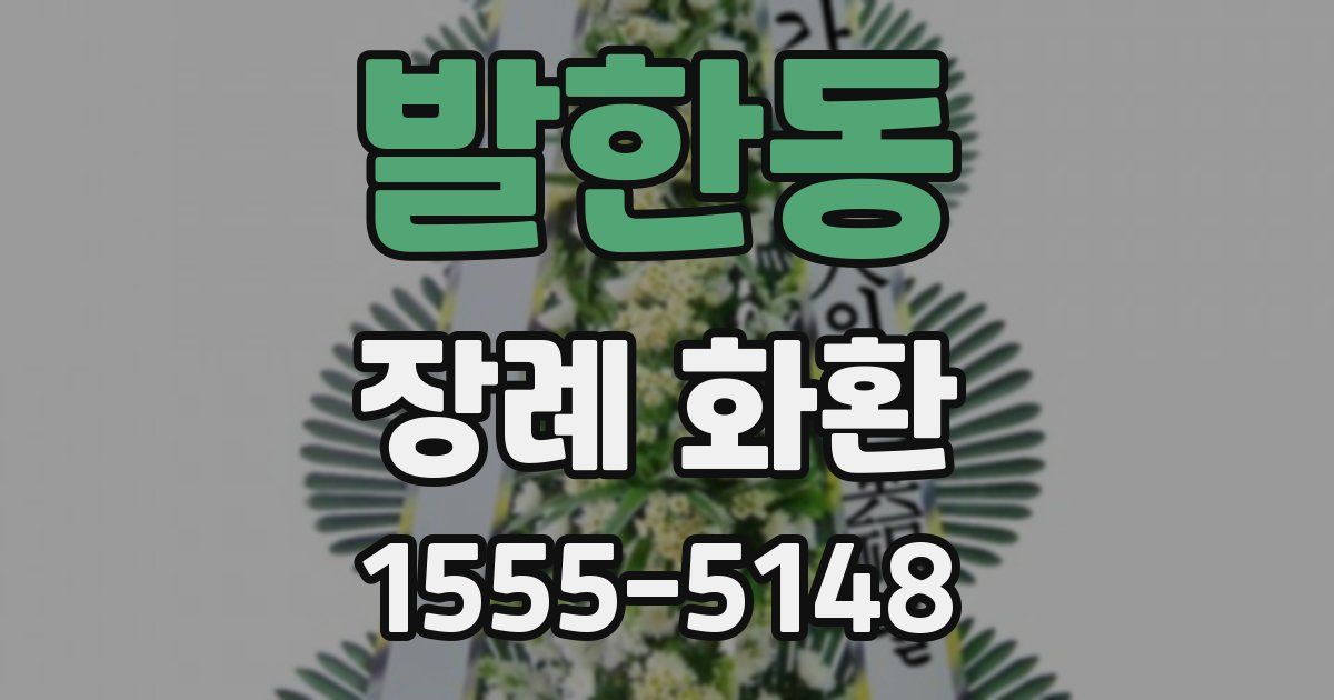 발한동 장례 화환