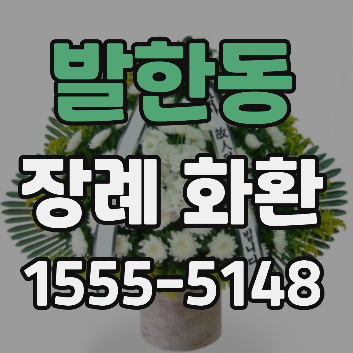 발한동 장례 화환