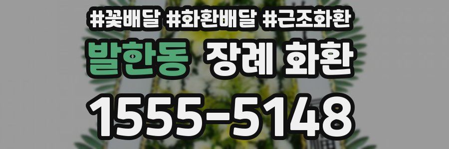 발한동 장례 화환