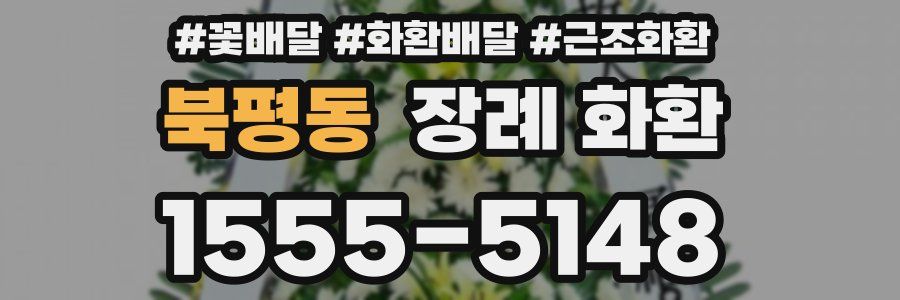 북평동 장례 화환