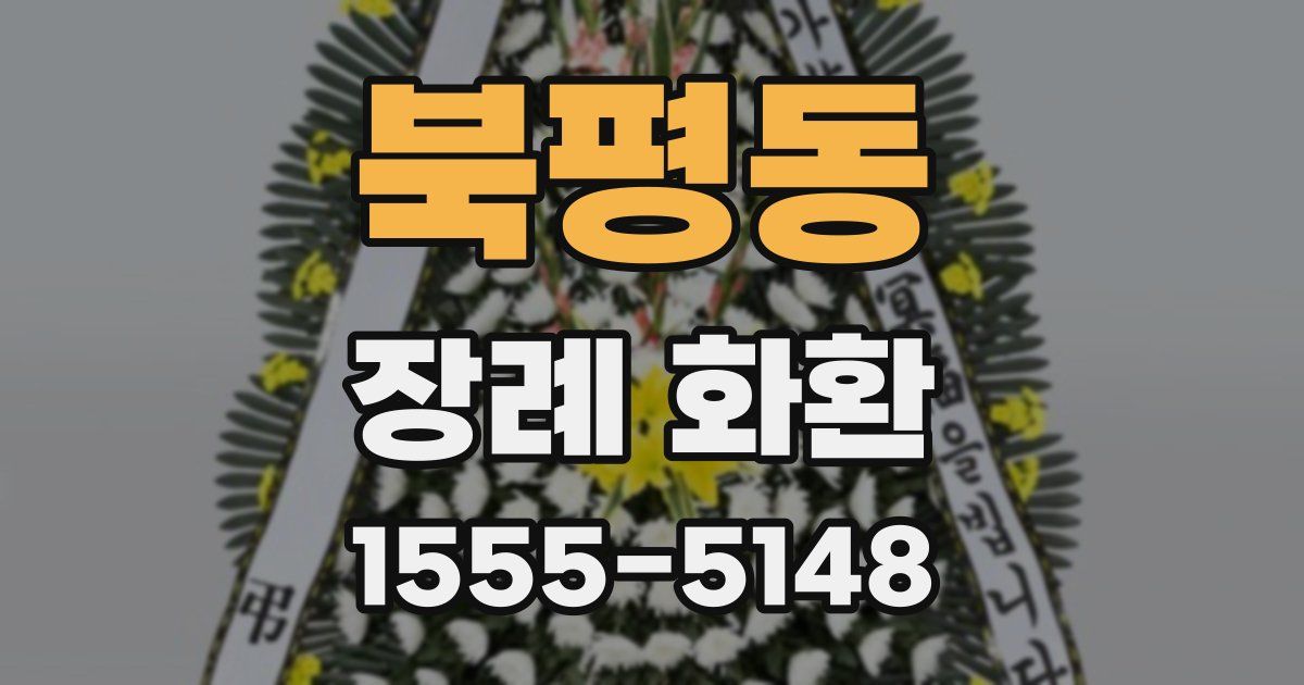 북평동 장례 화환