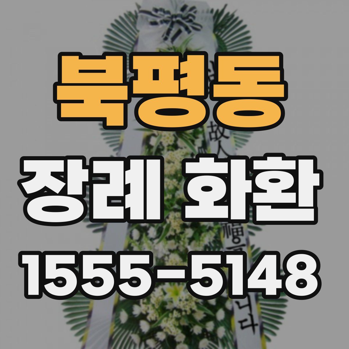 북평동 장례 화환