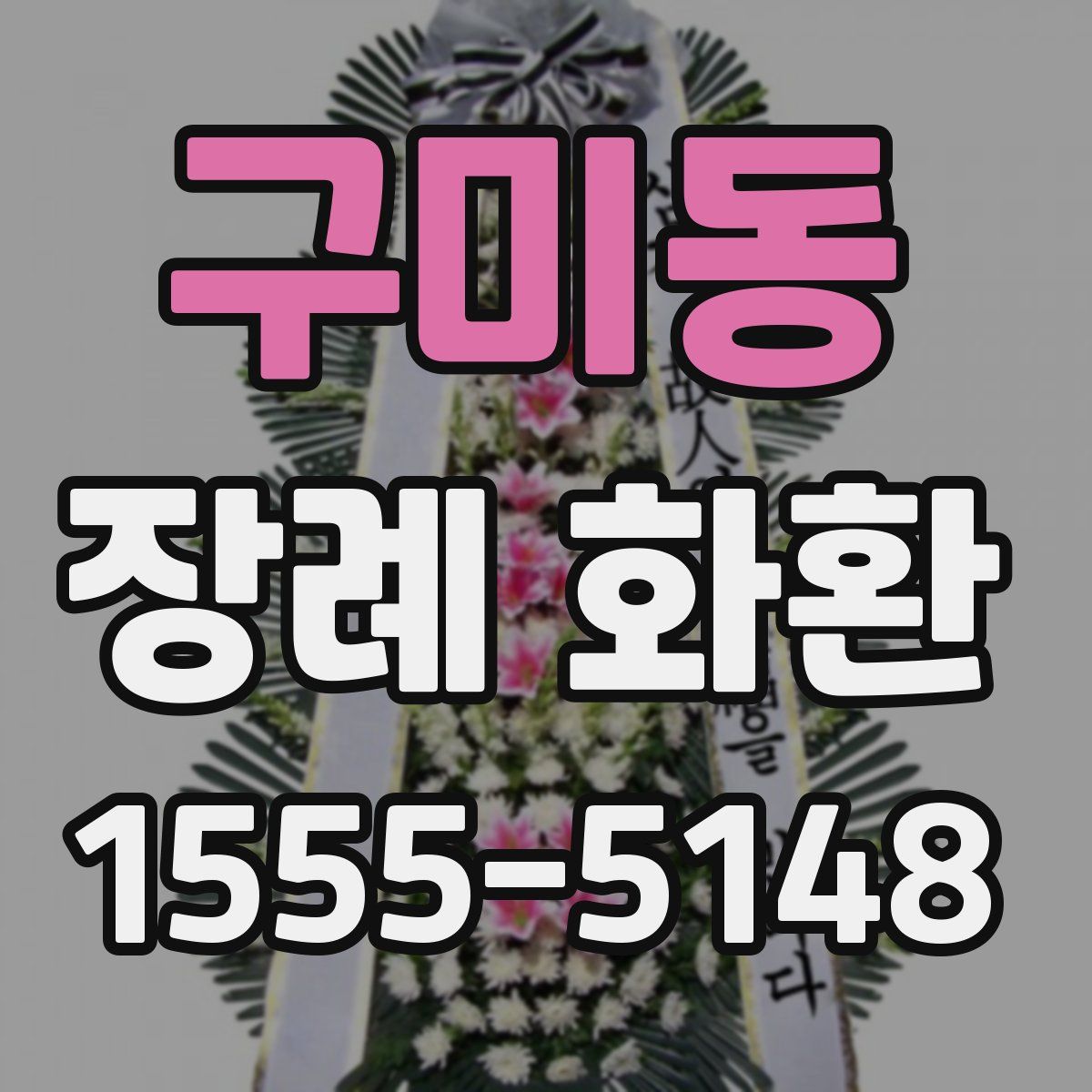 구미동 장례 화환