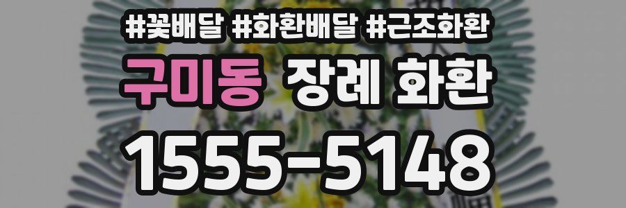 구미동 장례 화환