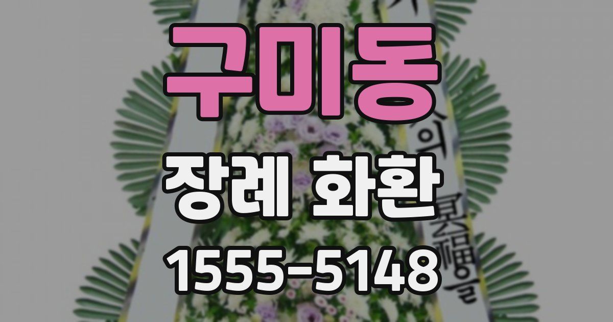 구미동 장례 화환