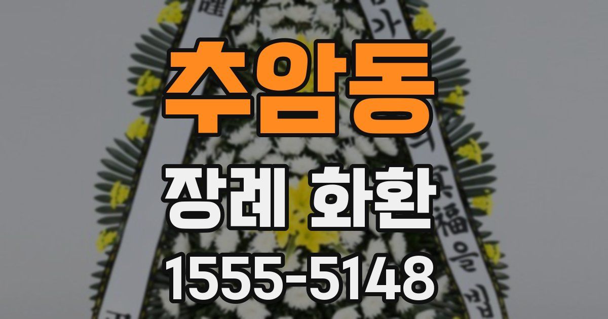 추암동 장례 화환