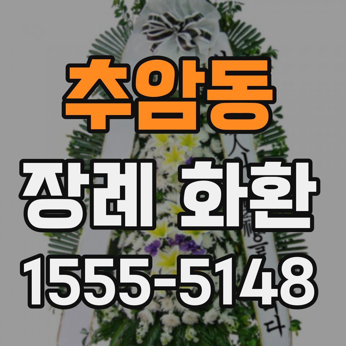 추암동 장례 화환
