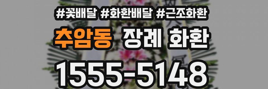추암동 장례 화환