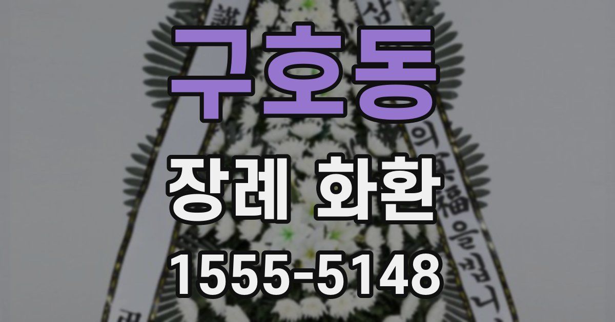 구호동 장례 화환