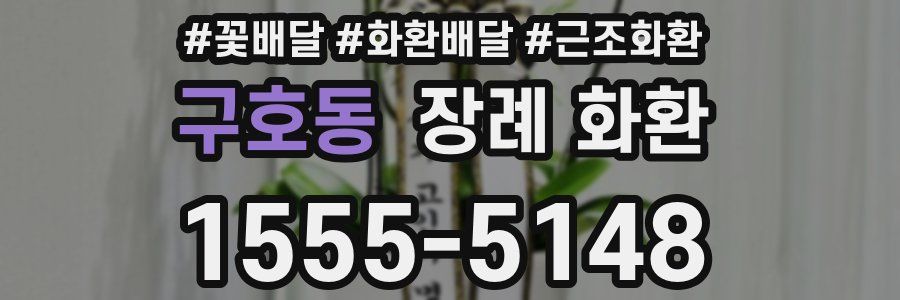 구호동 장례 화환