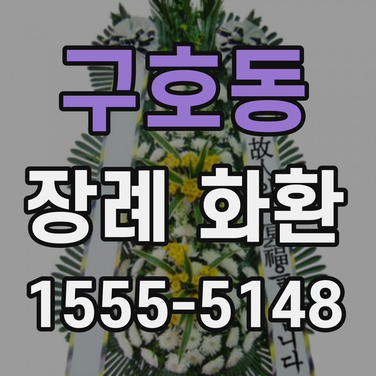 구호동 장례 화환