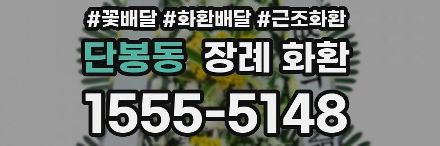 단봉동 장례 화환