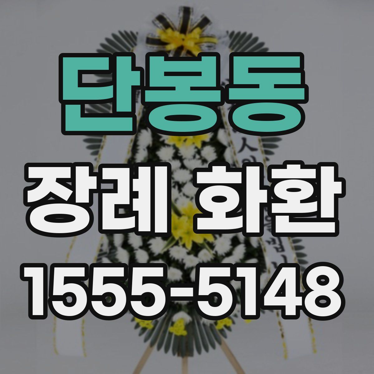단봉동 장례 화환