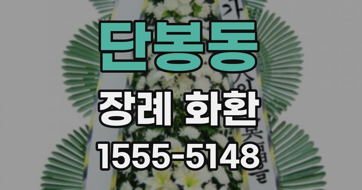 단봉동 장례 화환
