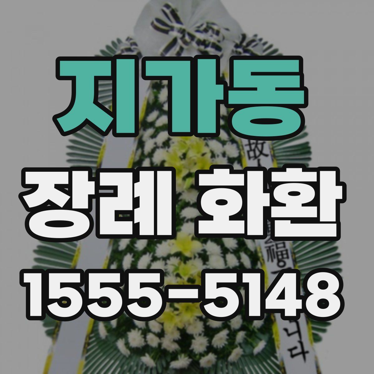 지가동 장례 화환