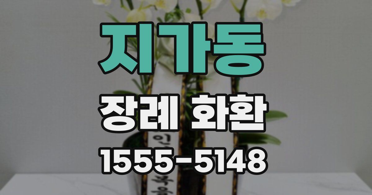지가동 장례 화환
