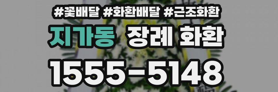 지가동 장례 화환