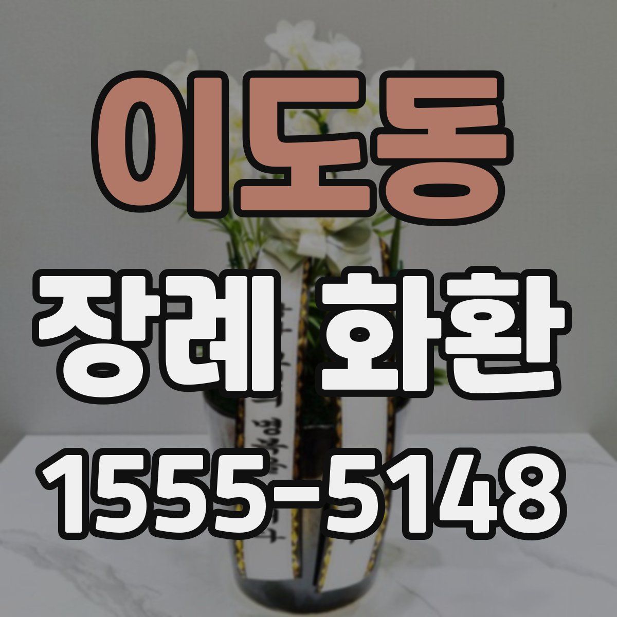 이도동 장례 화환