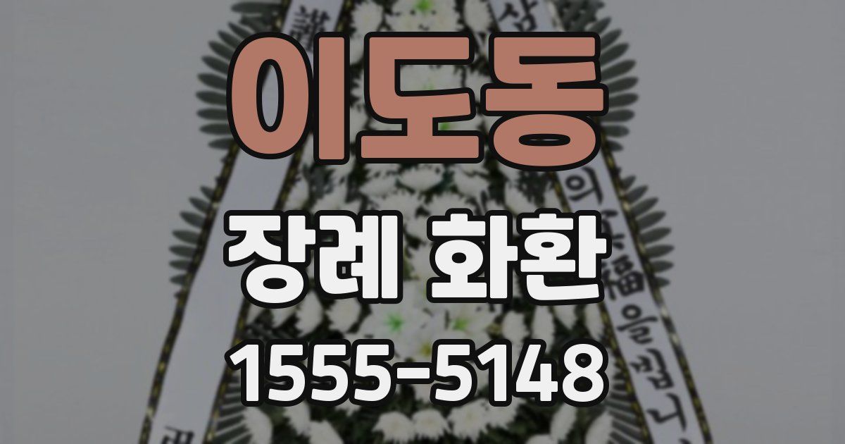 이도동 장례 화환