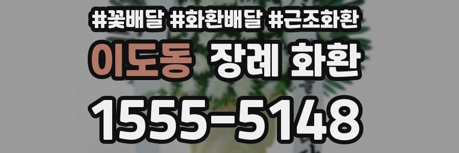 이도동 장례 화환