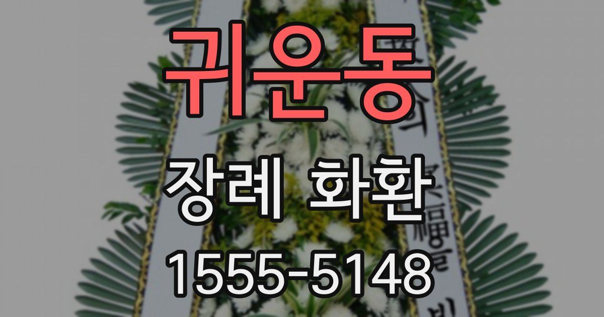 귀운동 장례 화환