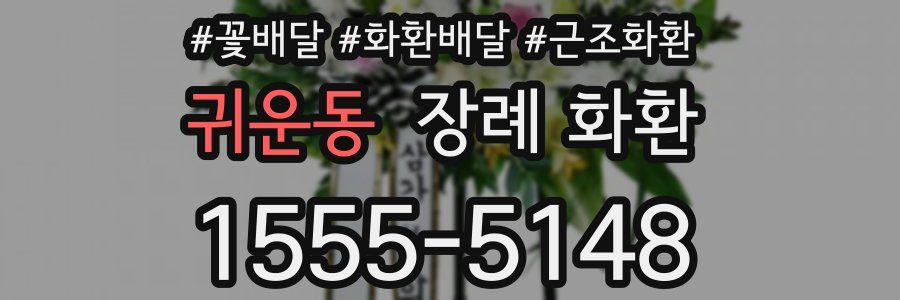 귀운동 장례 화환