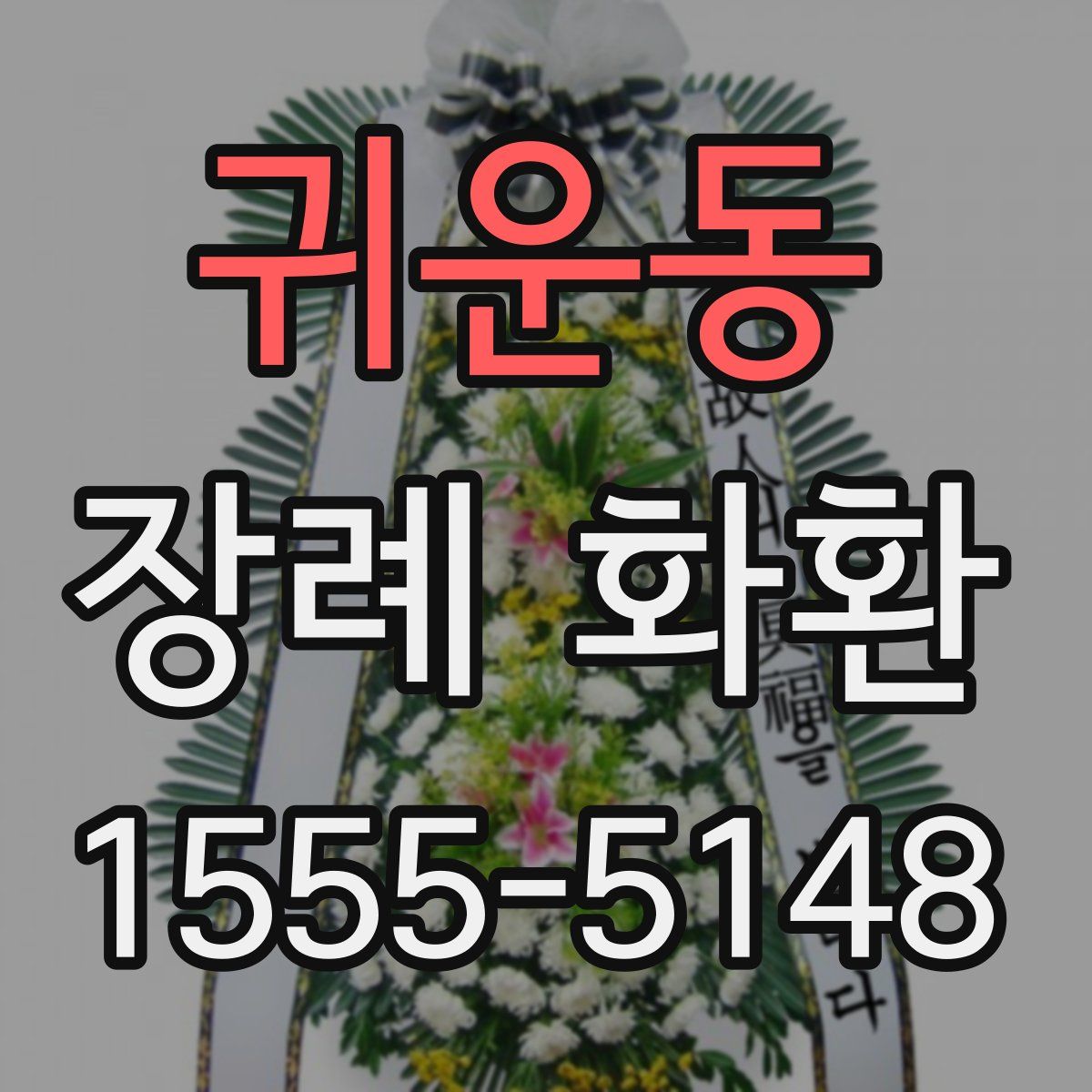 귀운동 장례 화환