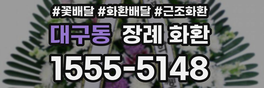 대구동 장례 화환