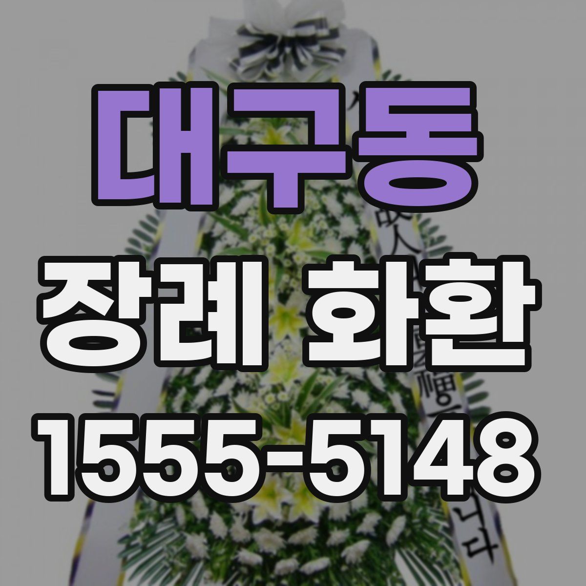 대구동 장례 화환