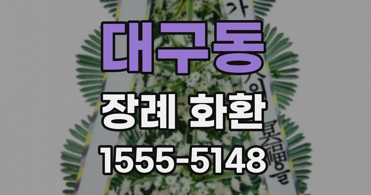 대구동 장례 화환