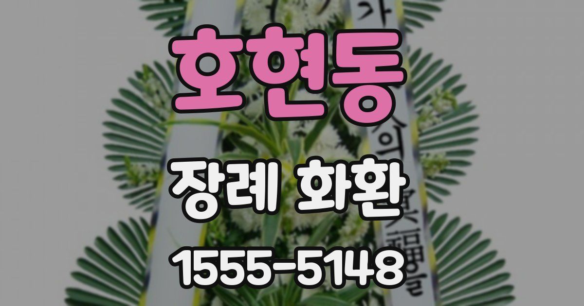 호현동 장례 화환