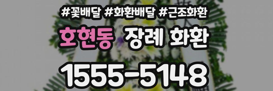 호현동 장례 화환