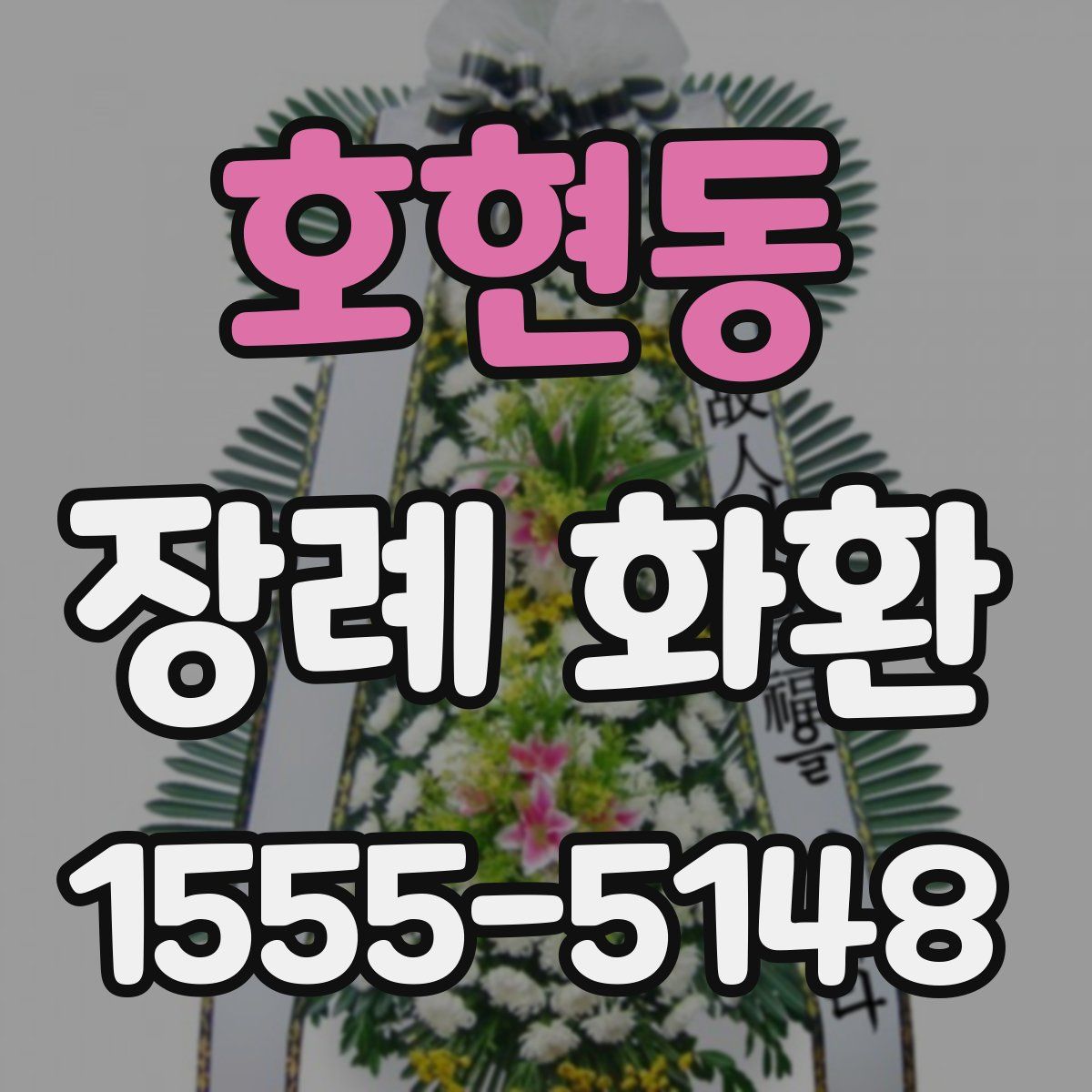 호현동 장례 화환