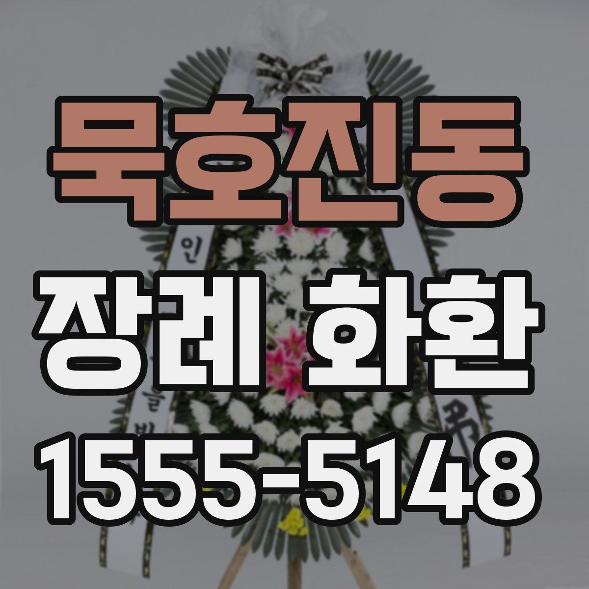 묵호진동 장례 화환