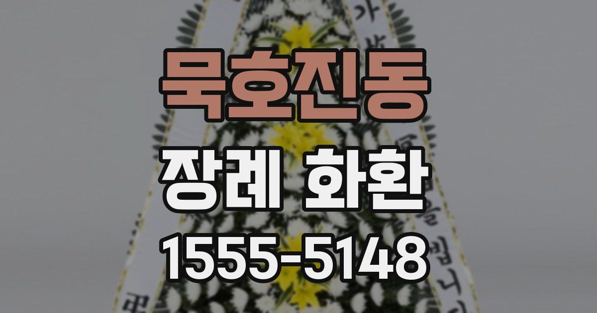 묵호진동 장례 화환
