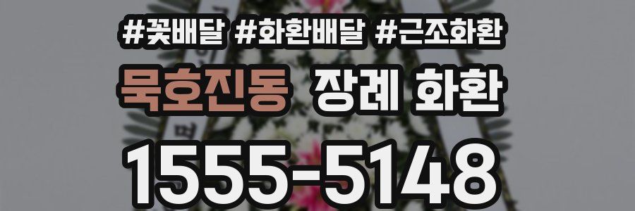 묵호진동 장례 화환