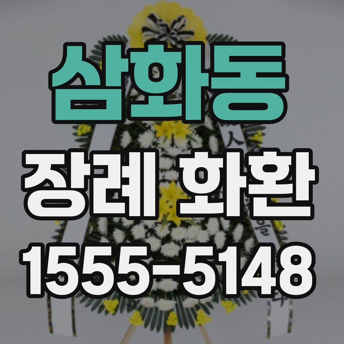 삼화동 장례 화환