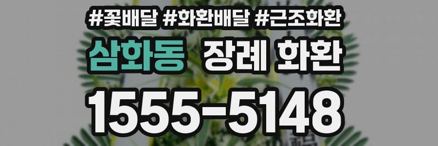 삼화동 장례 화환