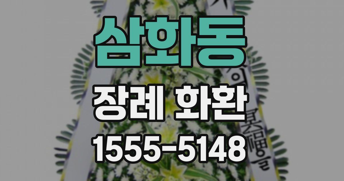 삼화동 장례 화환